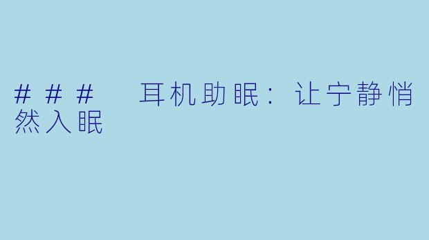 ### 耳机助眠：让宁静悄然入眠