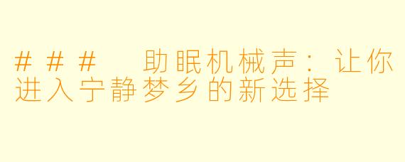 ### 助眠机械声:让你进入宁静梦乡的新选择