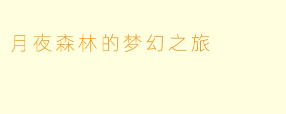 月夜森林的梦幻之旅