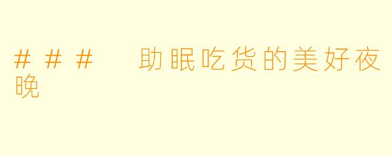 ### 助眠吃货的美好夜晚