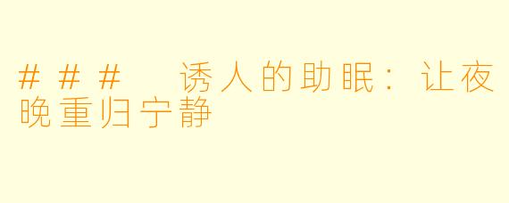 ### 诱人的助眠：让夜晚重归宁静