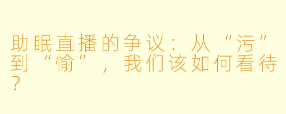 助眠直播的争议：从“污”到“愉”，我们该如何看待？