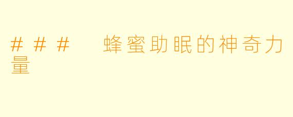 ### 蜂蜜助眠的神奇力量