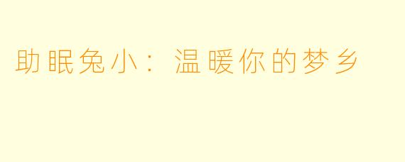 助眠兔小：温暖你的梦乡
