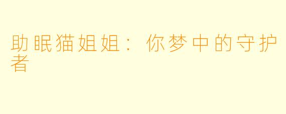 助眠猫姐姐：你梦中的守护者