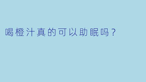 喝橙汁真的可以助眠吗?