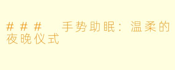 ### 手势助眠：温柔的夜晚仪式