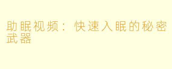 助眠视频:快速入眠的秘密武器