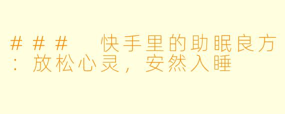 ### 快手里的助眠良方：放松心灵，安然入睡