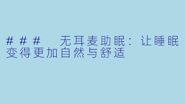 ### 无耳麦助眠：让睡眠变得更加自然与舒适