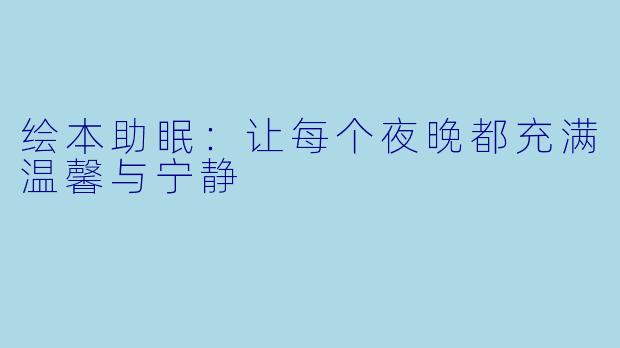 绘本助眠：让每个夜晚都充满温馨与宁静