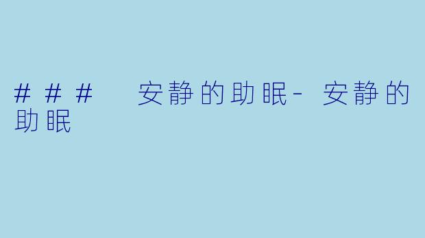 ### 安静的助眠