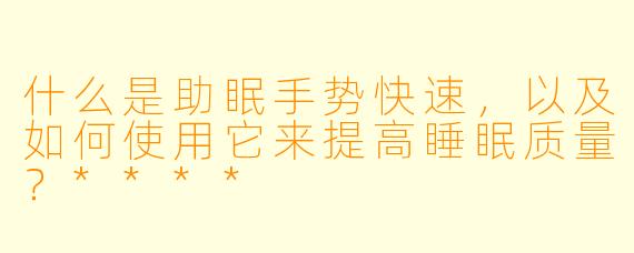 什么是助眠手势快速,以及如何使用它来提高睡眠质量?****