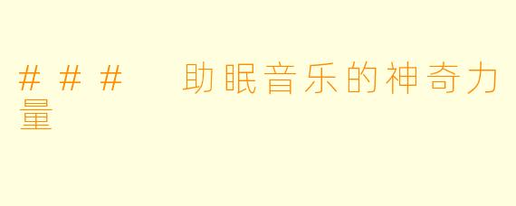 ### 助眠音乐的神奇力量