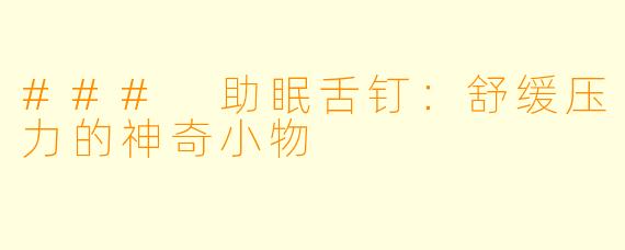 ### 助眠舌钉：舒缓压力的神奇小物