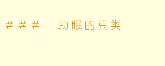 ### 助眠的豆类