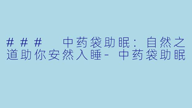 ### 中药袋助眠:自然之道助你安然入睡