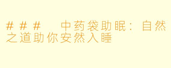 ### 中药袋助眠：自然之道助你安然入睡