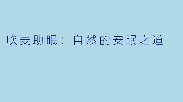 吹麦助眠：自然的安眠之道