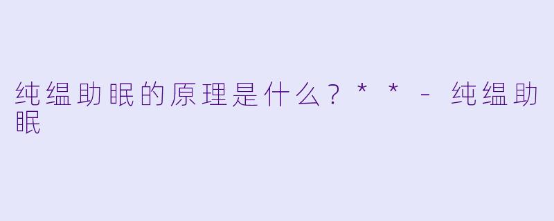 纯缊助眠的原理是什么？**