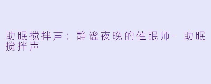 助眠搅拌声：静谧夜晚的催眠师-助眠搅拌声