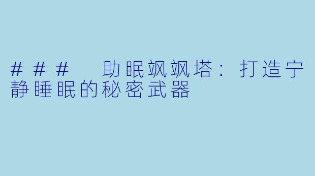 ### 助眠飒飒塔：打造宁静睡眠的秘密武器