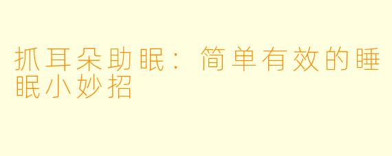 抓耳朵助眠：简单有效的睡眠小妙招