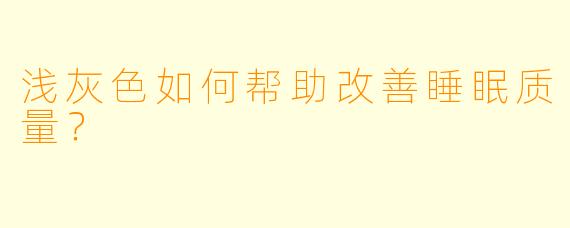浅灰色如何帮助改善睡眠质量？