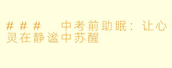### 中考前助眠:让心灵在静谧中苏醒