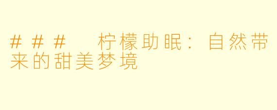 ### 柠檬助眠:自然带来的甜美梦境