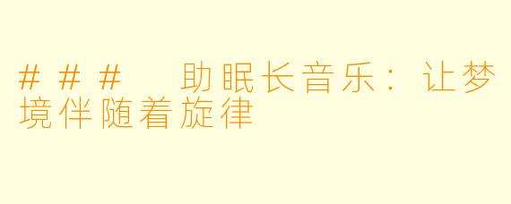 ### 助眠长音乐：让梦境伴随着旋律
