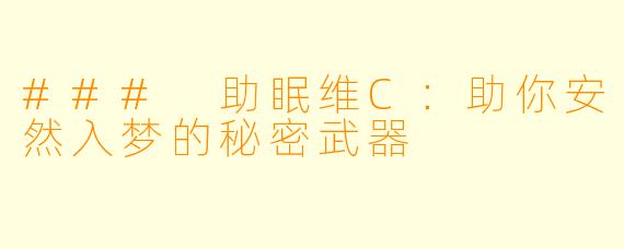 ### 助眠维C:助你安然入梦的秘密武器