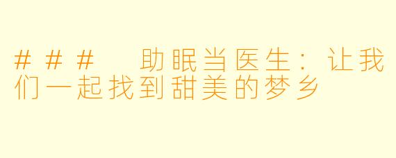 ### 助眠当医生：让我们一起找到甜美的梦乡