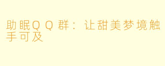 助眠QQ群：让甜美梦境触手可及