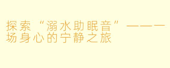 探索“溺水助眠音”——一场身心的宁静之旅
