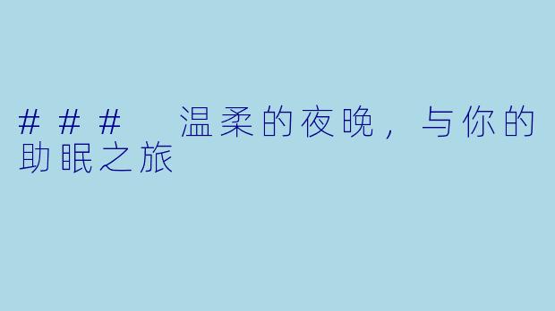 ### 温柔的夜晚，与你的助眠之旅