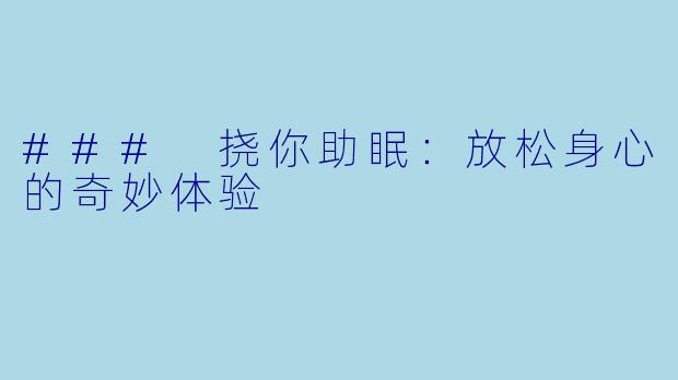 ### 挠你助眠：放松身心的奇妙体验