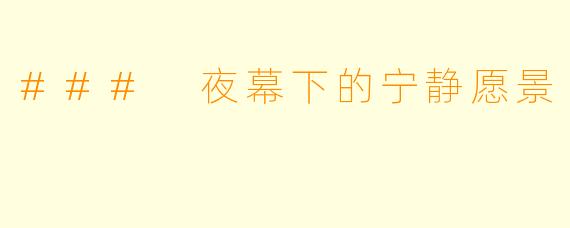 ### 夜幕下的宁静愿景