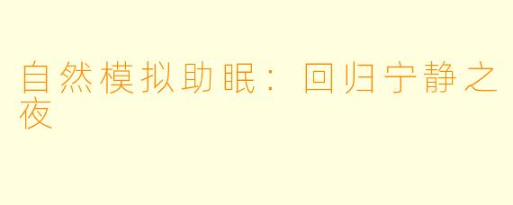 自然模拟助眠：回归宁静之夜