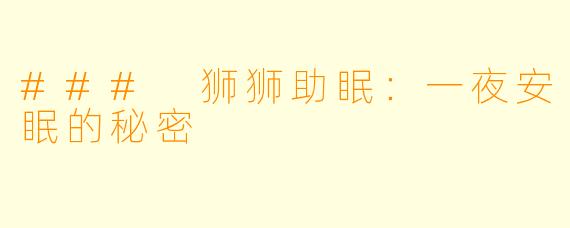 ### 狮狮助眠：一夜安眠的秘密