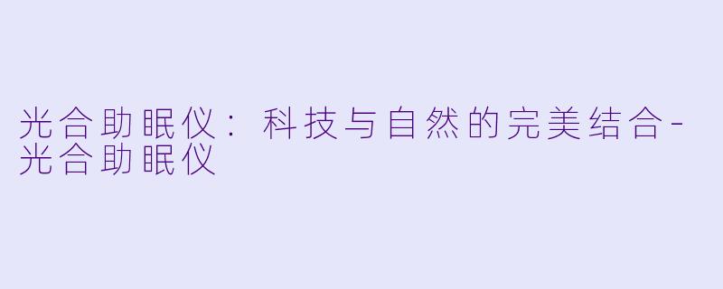 光合助眠仪：科技与自然的完美结合
