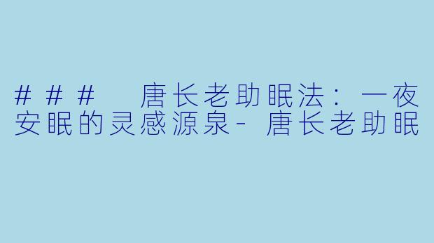### 唐长老助眠法：一夜安眠的灵感源泉-唐长老助眠