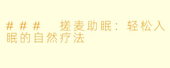 ### 搓麦助眠：轻松入眠的自然疗法