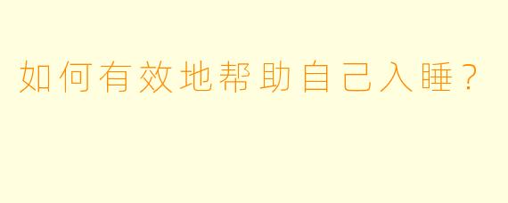 如何有效地帮助自己入睡？