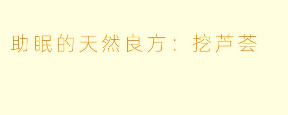 助眠的天然良方：挖芦荟