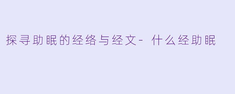 探寻助眠的经络与经文