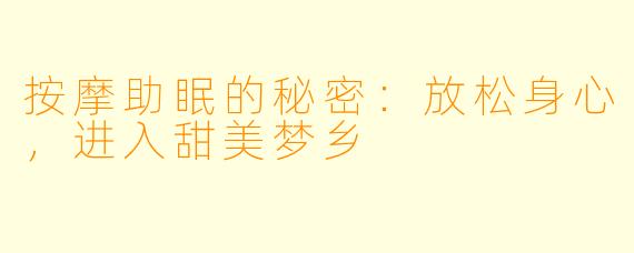 按摩助眠的秘密：放松身心，进入甜美梦乡