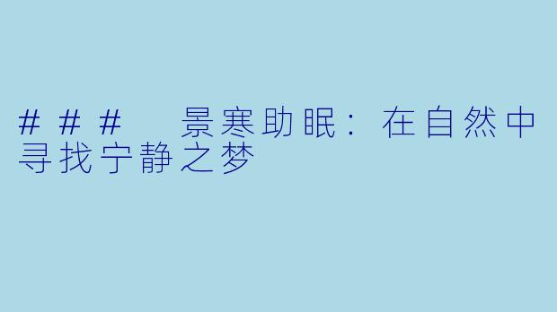 ### 景寒助眠：在自然中寻找宁静之梦