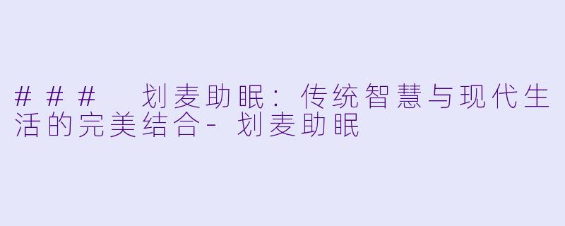 ### 划麦助眠:传统智慧与现代生活的完美结合