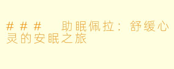 ### 助眠佩拉：舒缓心灵的安眠之旅